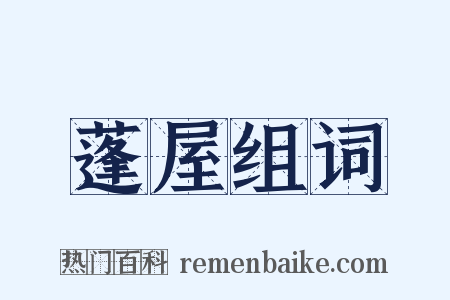 蓬屋组词是什么意思的图片